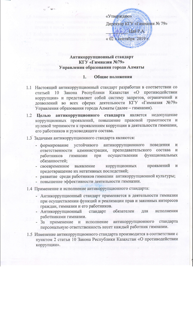Антикоррупционный стандарт КГУ «Гимназия №79»  Управления образования города Алматы
