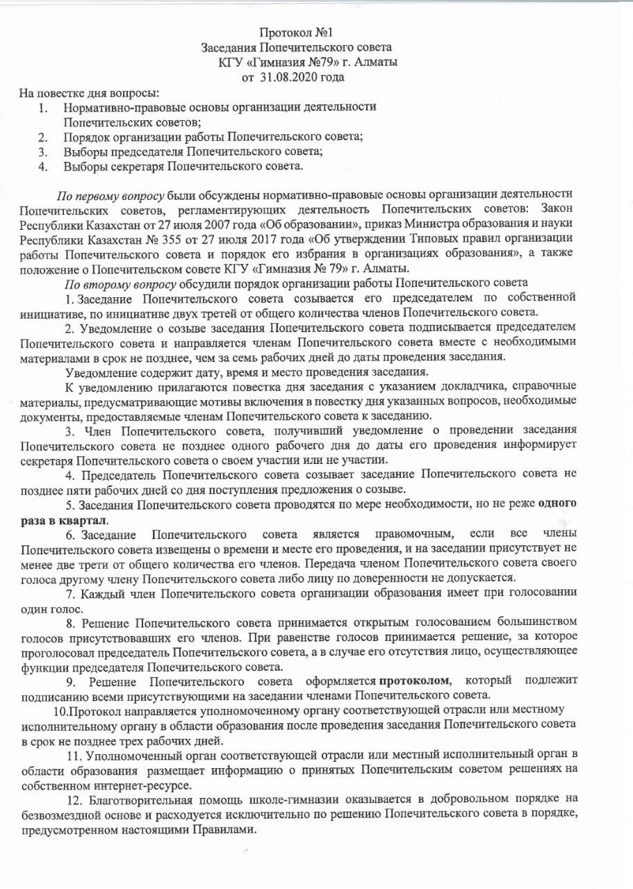 Протокол №1 Заседания Попечительского совета КГУ "Гимназия №79"