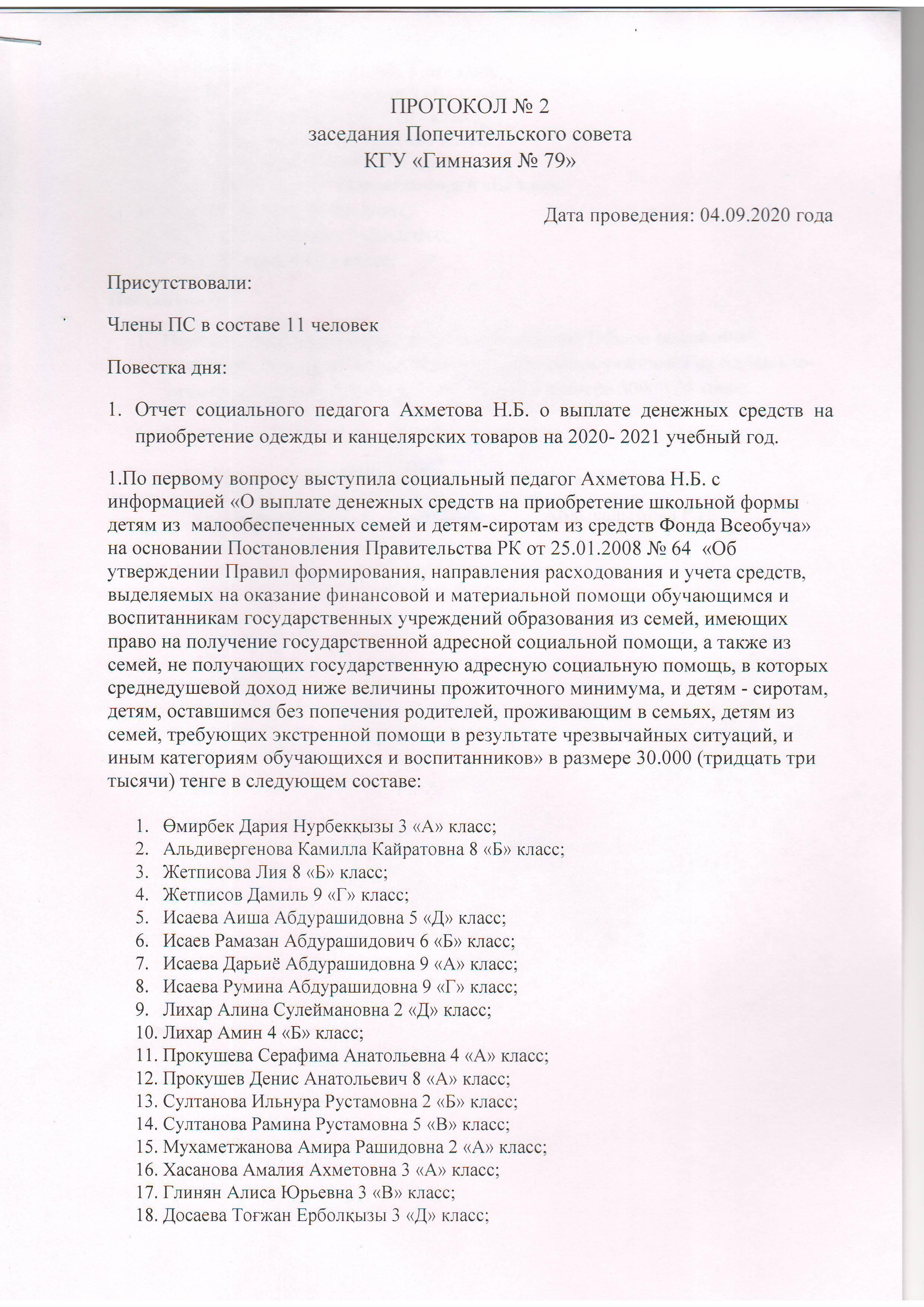 Протокол № 2 Заседания Попечительского совета КГУ "Гимназия №79"