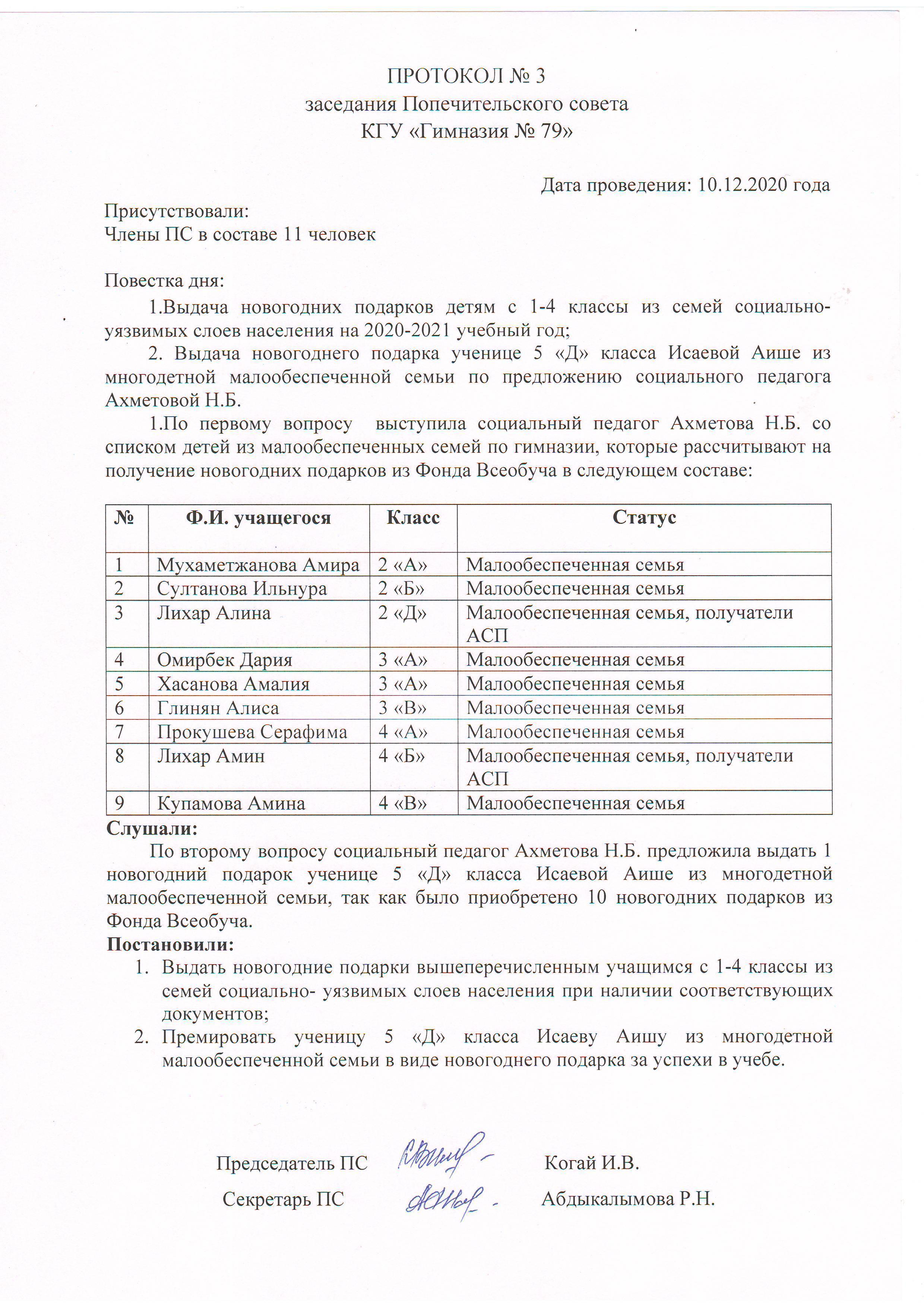 Протокол № 3 Заседания Попечительского совета КГУ "Гимназия №79"