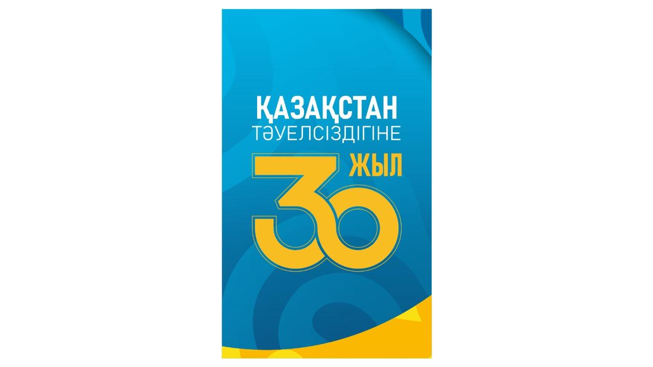 30 лет Независимости Республики Казахстан