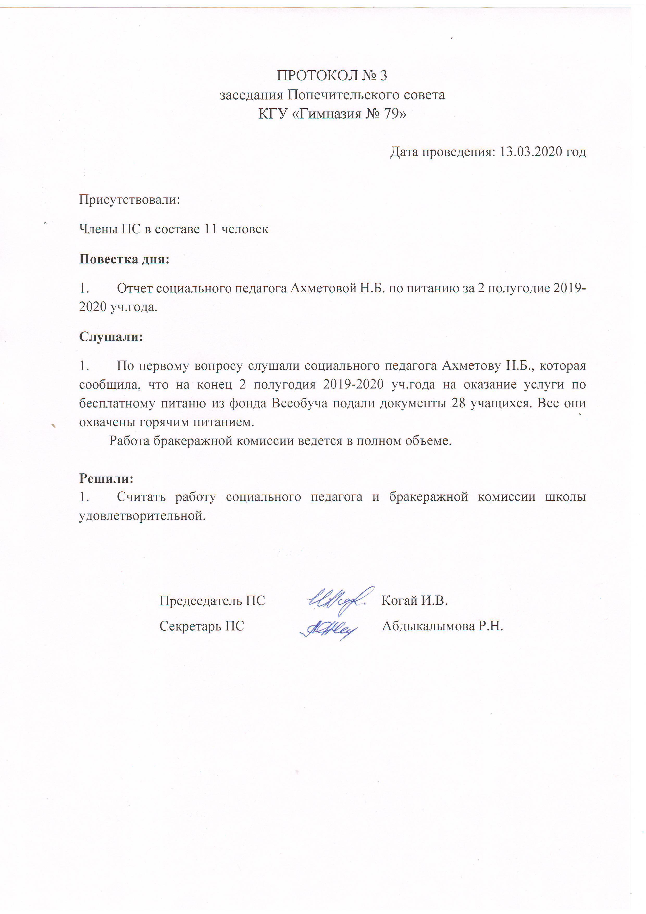 Протокол №3 Заседания Попечительского совета КГУ "Гимназия №79"