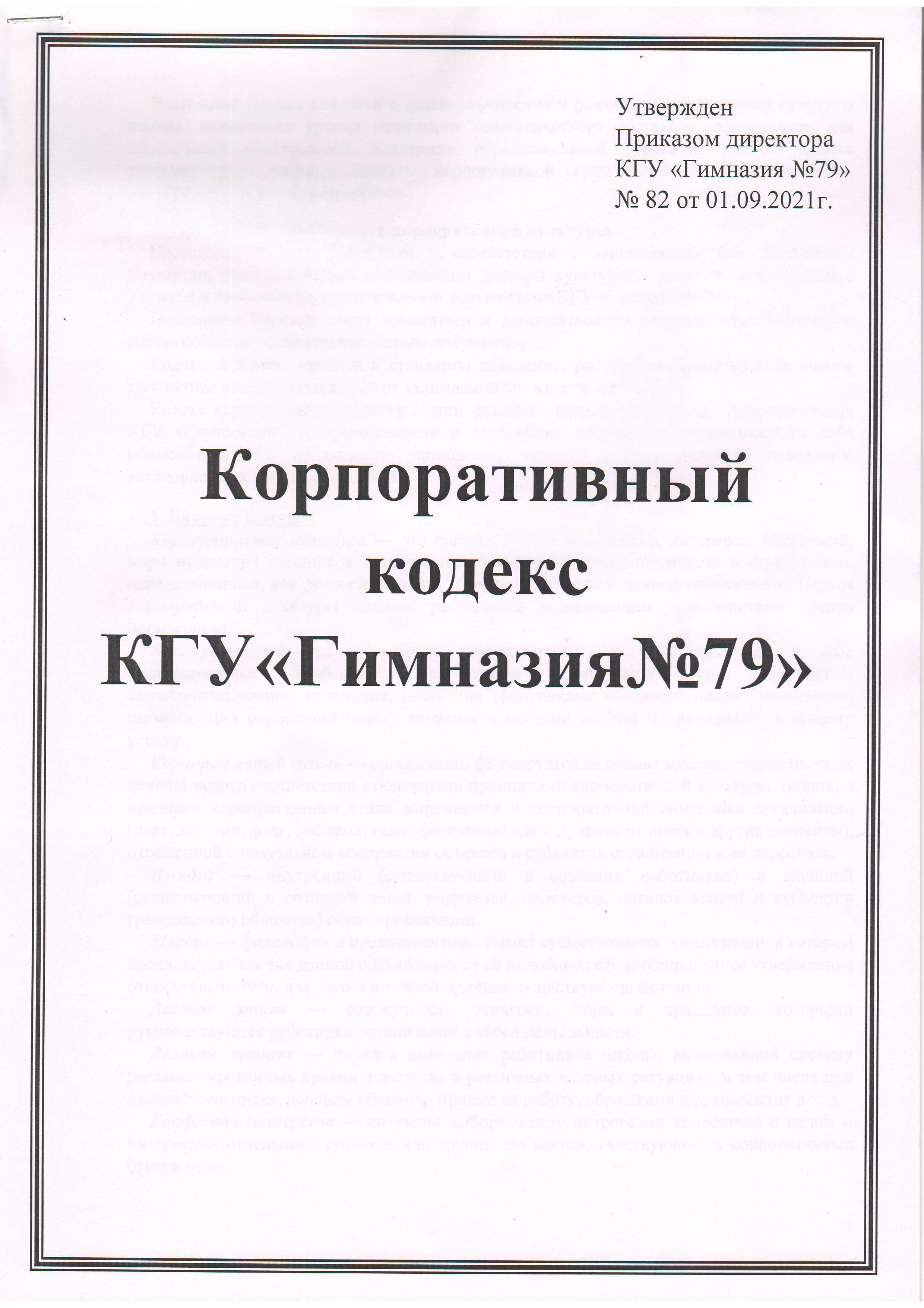 Корпоративный кодекс КГУ «Гимназия №79»