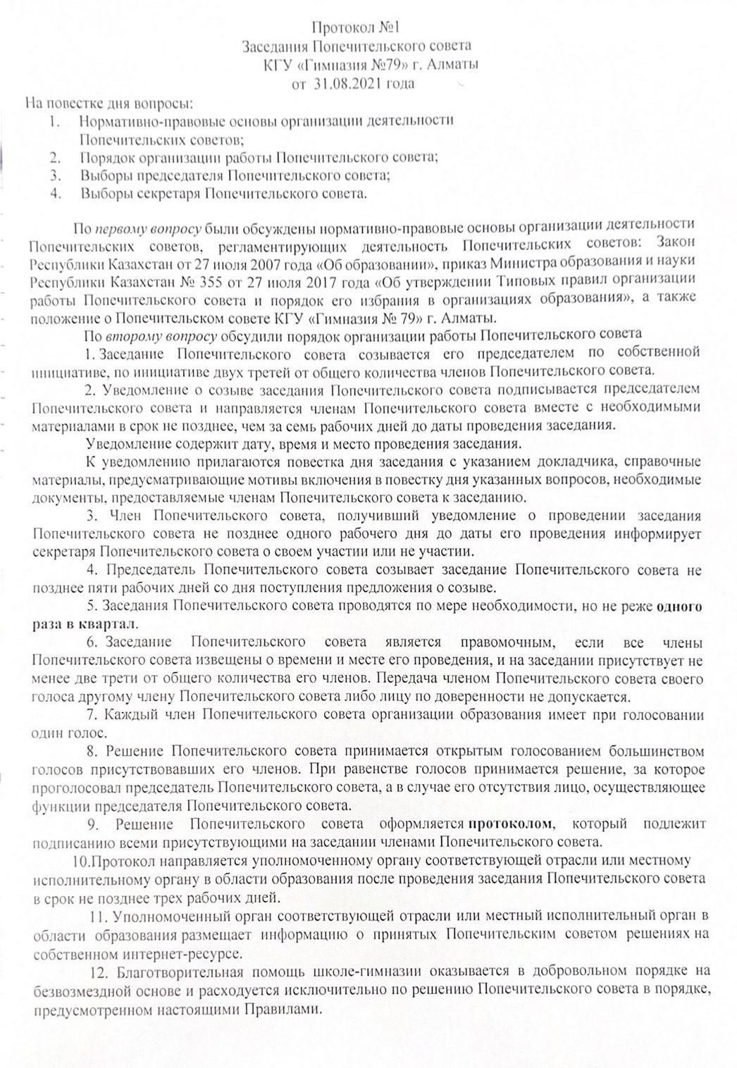 Протокол №1 Заседания Попечительского совета КГУ "Гимназия №79"