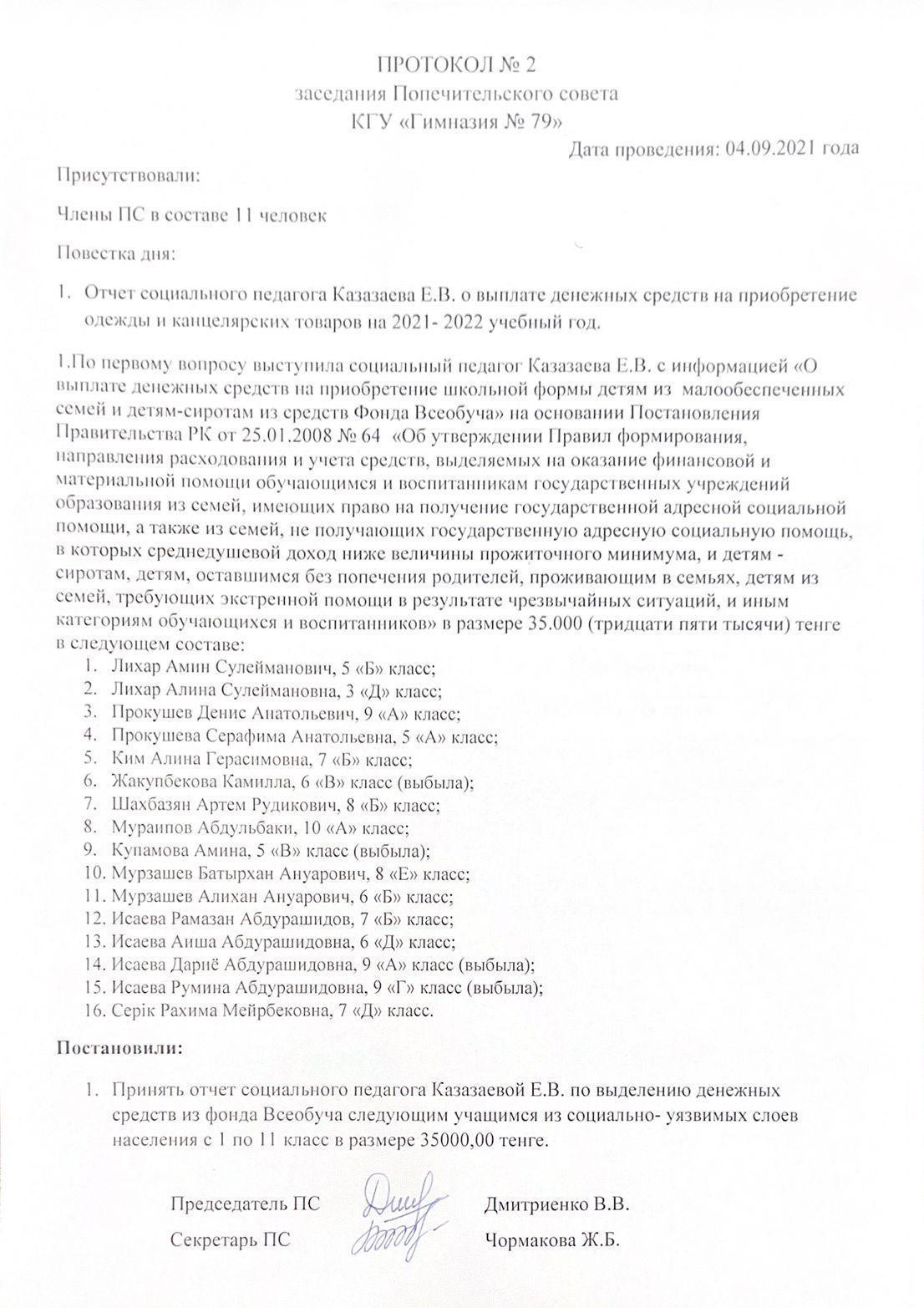 Протокол № 2 Заседания Попечительского совета КГУ "Гимназия №79"