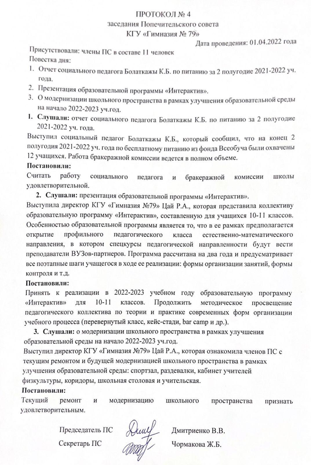 Протокол № 4 Заседания Попечительского совета КГУ "Гимназия №79"