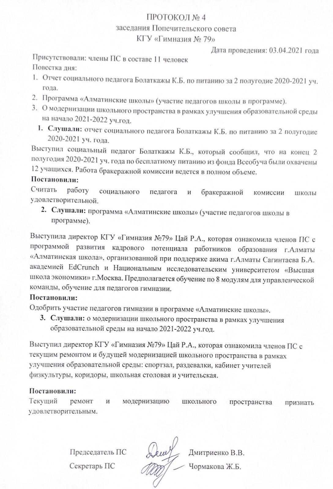 Протокол № 4 Заседания Попечительского совета КГУ "Гимназия №79"