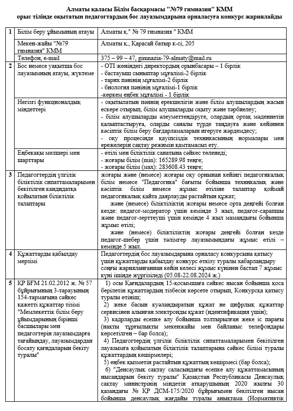 «№ 79 гимназия» КММ орыс тілінде оқытатын педагогтардың бос лауазымдарына орналасуға конкурс жариялайды