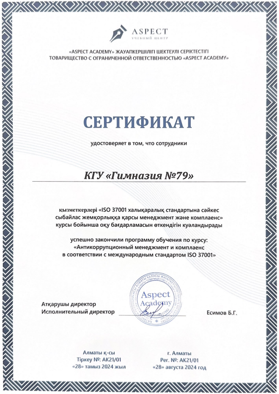 "ISO 37001 халықаралық стандартына сәйкес сыбайлас жемқорлықа қарсы менеджмент және комплаенс"