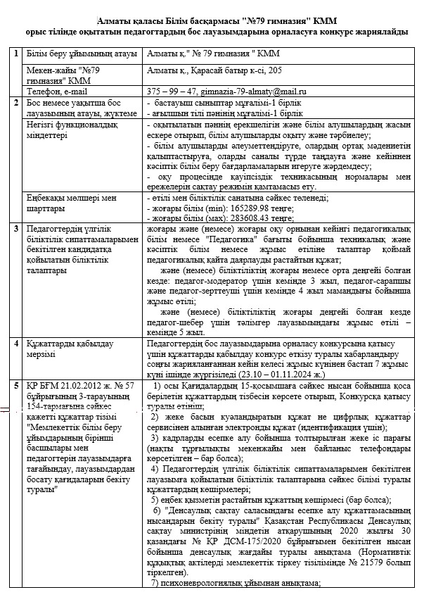 «№ 79 гимназия» КММ орыс тілінде оқытатын педагогтардың бос лауазымдарына орналасуға конкурс жариялайды