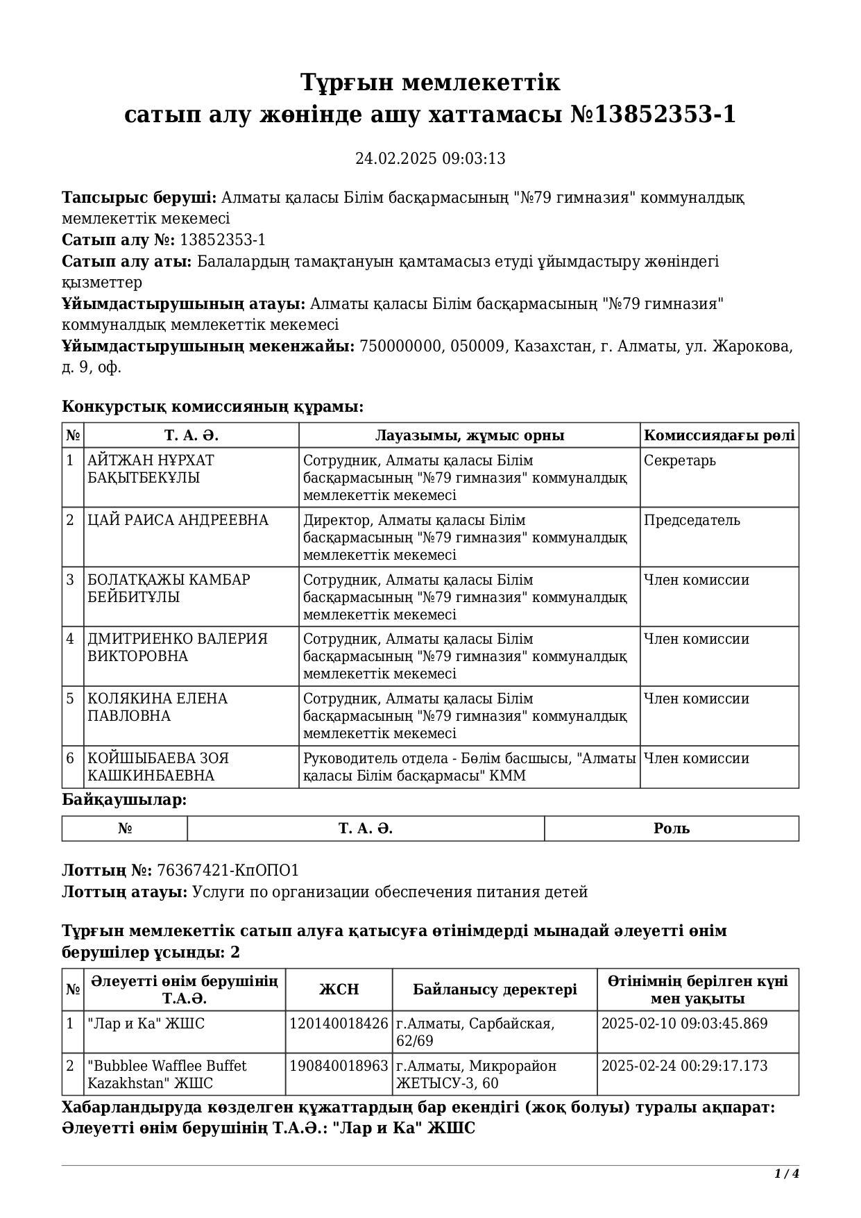Азық-түлік қызметтерін көрсетуге конкурсты ашу хаттамасы 2025 ж