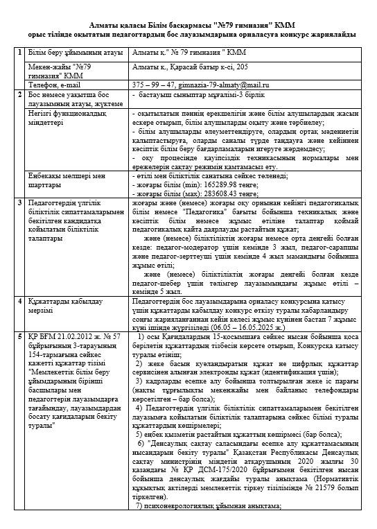"№79 Гимназия"КММ орыс тілінде оқытатын педагогтардың бос лауазымдарына орналасуға арналған Конкурс