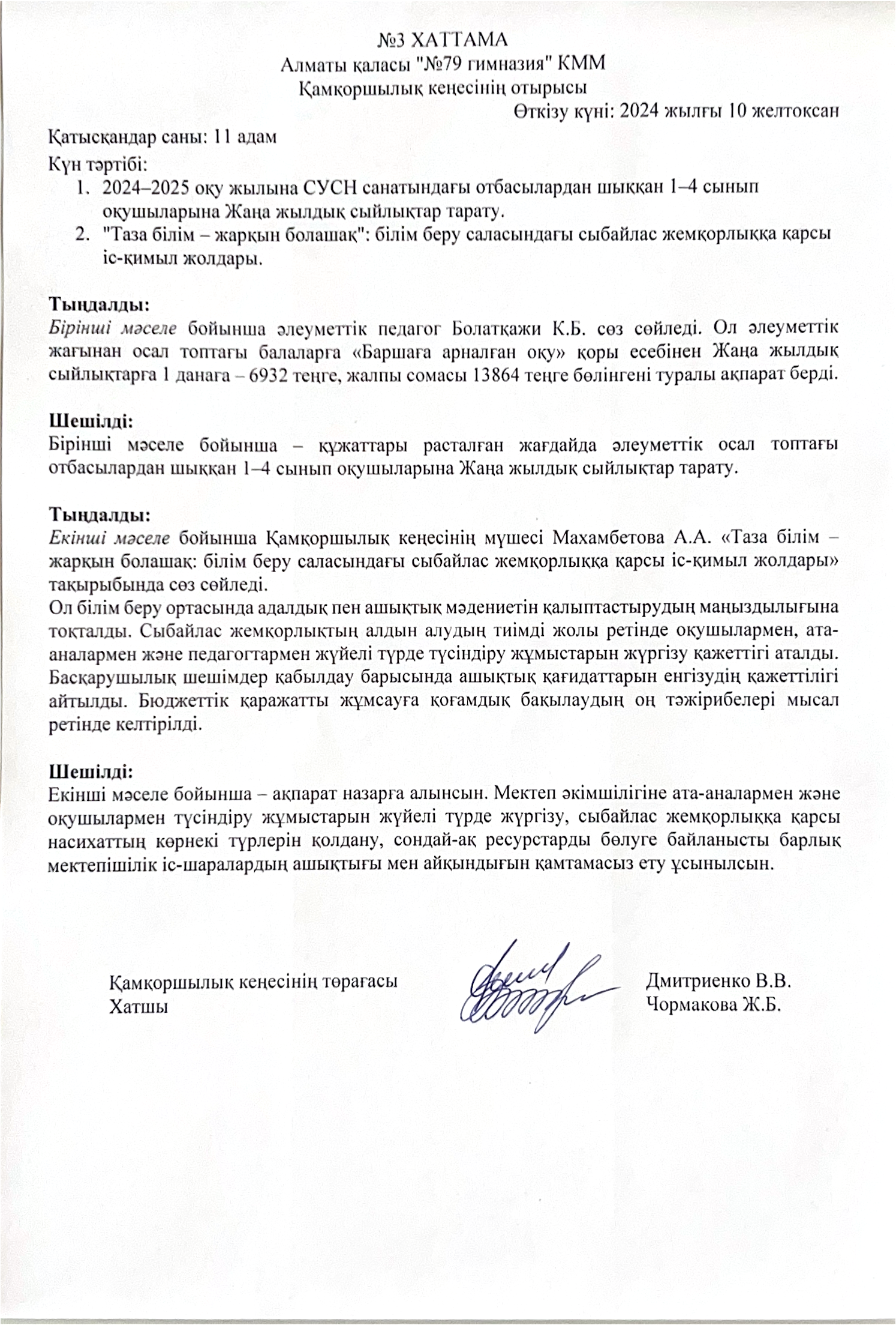 "№79 гимназия" КММ Қамқоршылық кеңесі отырысының №3 хаттамасы