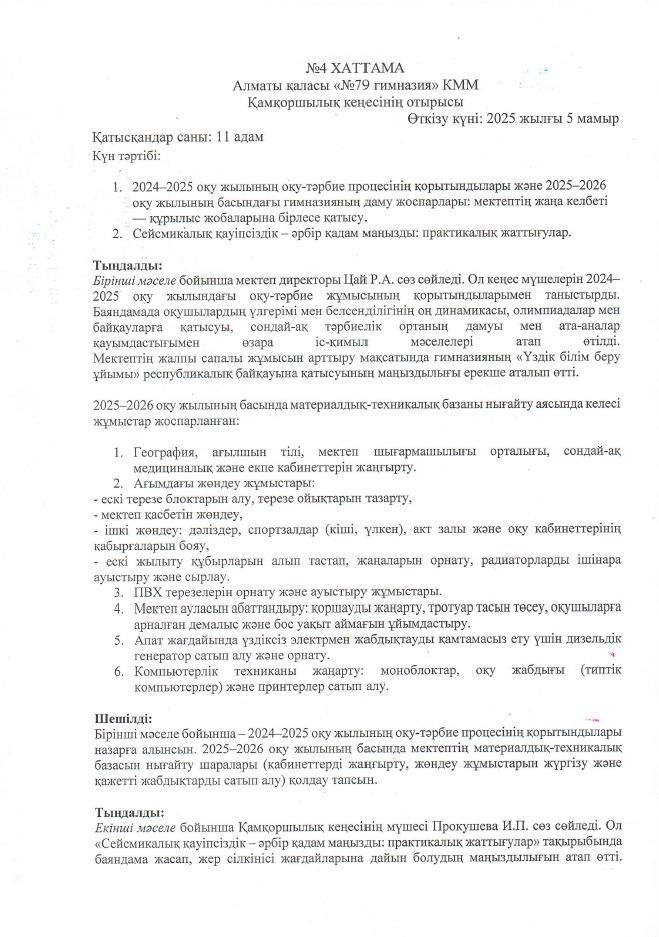 "№79 гимназия" КММ Қамқоршылық кеңесі отырысының №4 хаттамасы