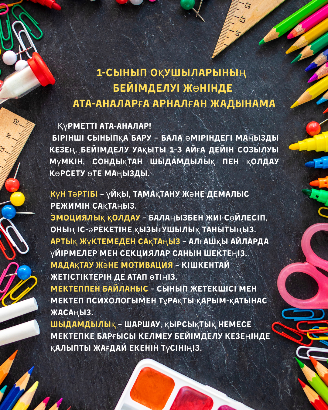 1-сынып оқушыларының бейімделуі жөнінде ата-аналарға арналған жадынама