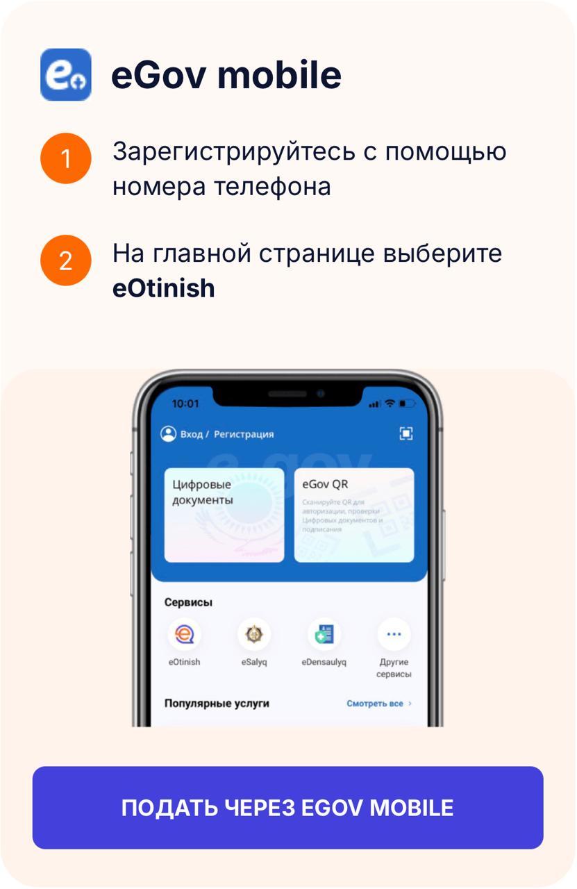 Е-Өтініш арқылы электрондық өтініш