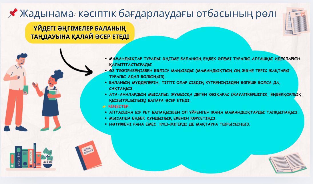 Жадынама: кәсіптік бағдарлаудағы отбасының рөлі