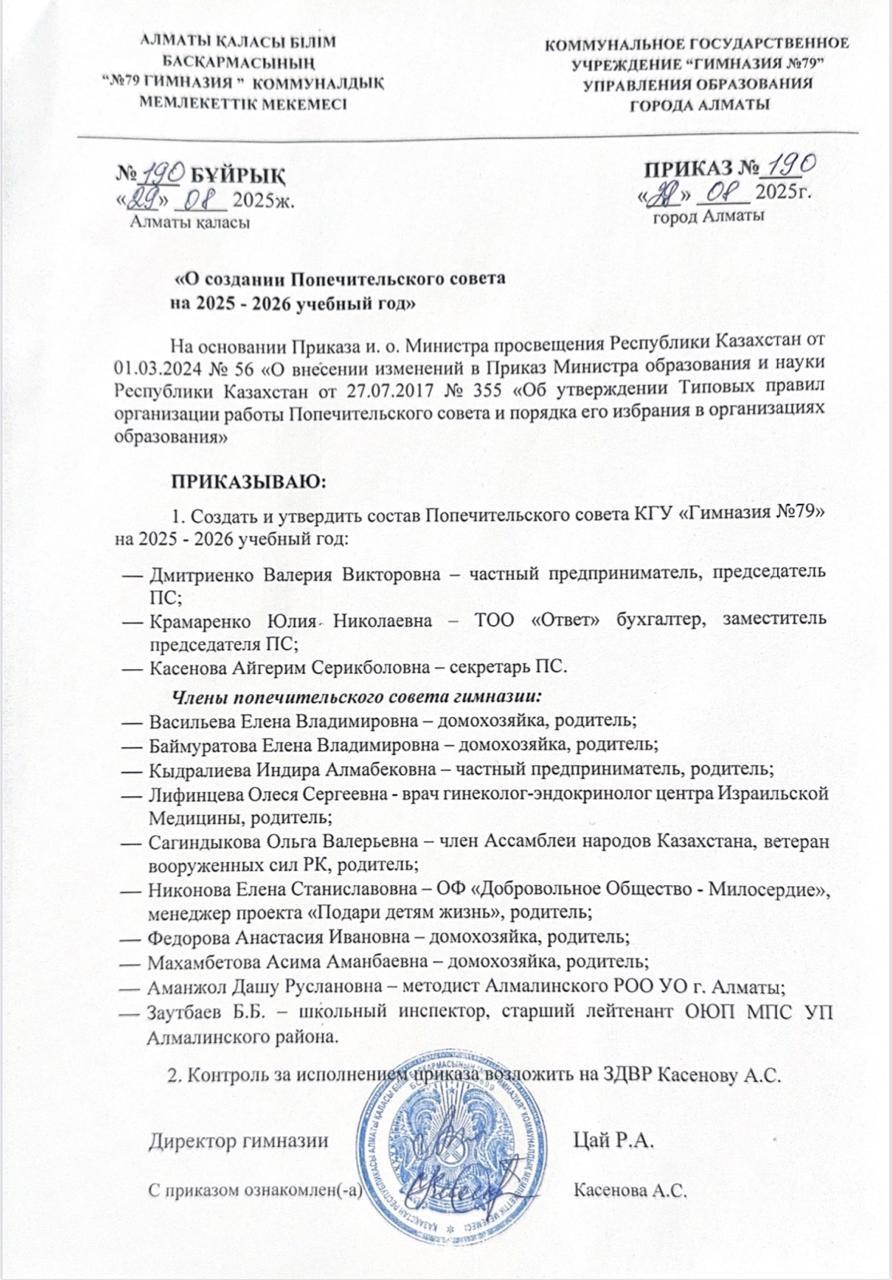 2025–2026 оқу жылына қамқоршылық кеңесті құру туралы бұйрық