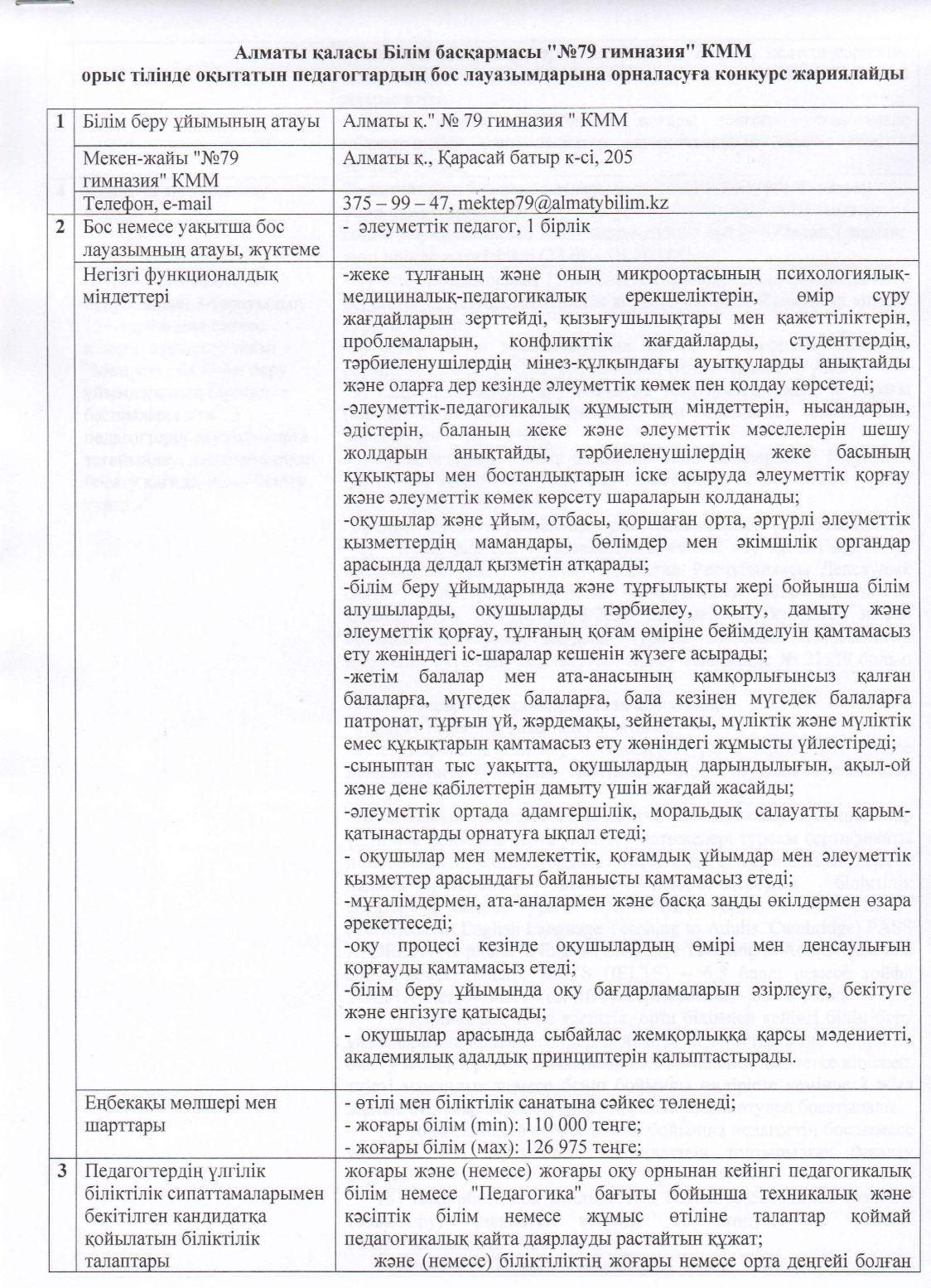 "№79 Гимназия"КММ орыс тілінде оқытатын педагогтардың бос лауазымдарына орналасуға арналған Конкурс