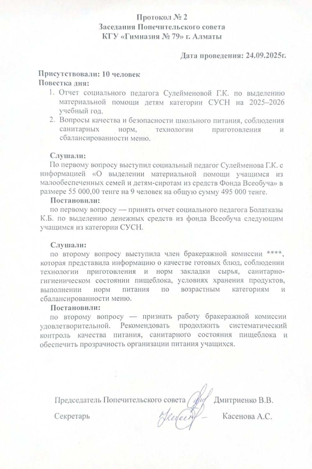 Қамқоршылық кеңесінің №2 отырысының хаттамасы