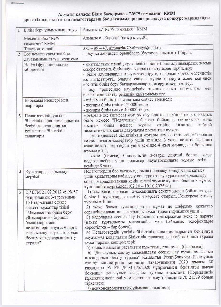 "№79 Гимназия"КММ орыс тілінде оқытатын педагогтардың бос лауазымдарына орналасуға арналған Конкурс