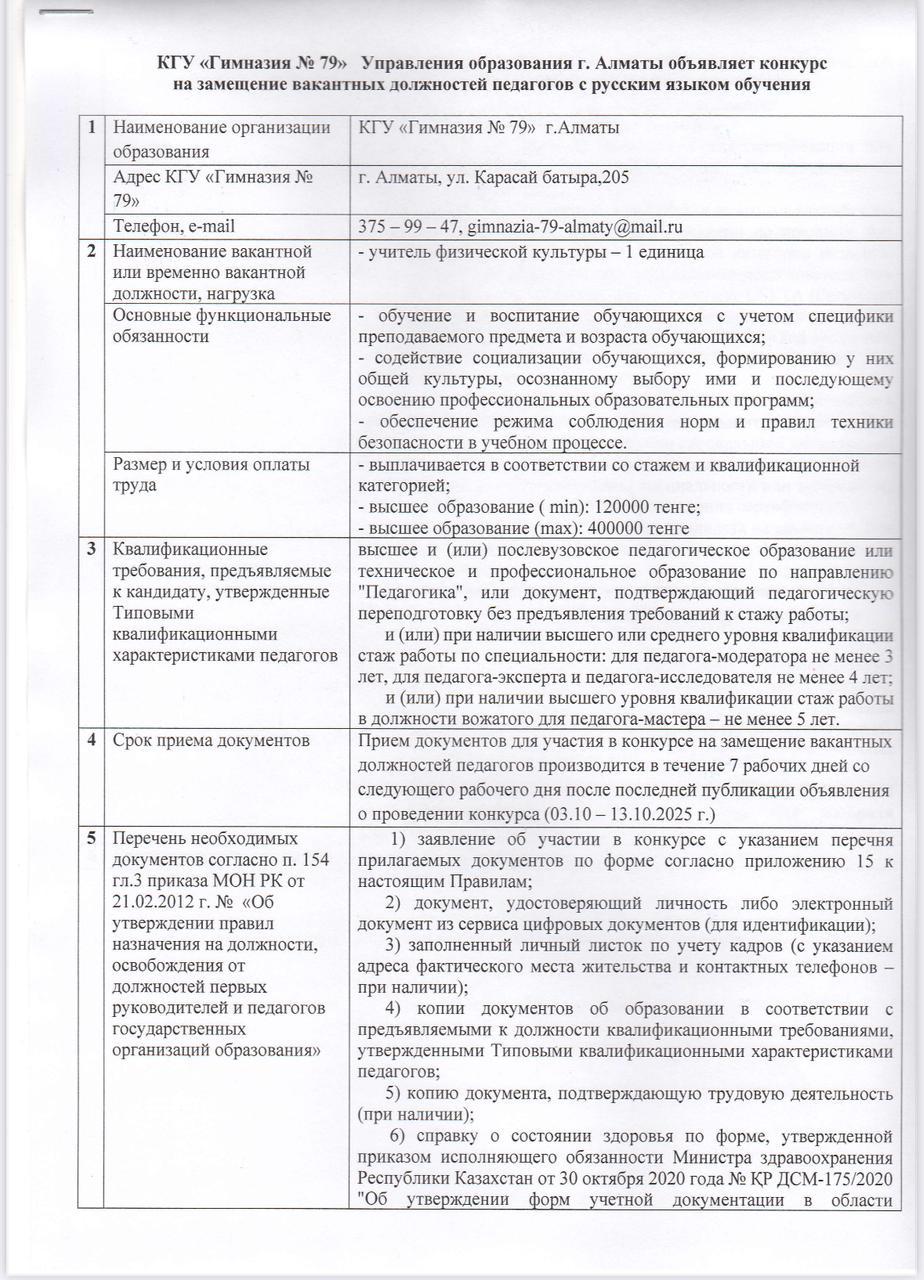 "№79 Гимназия"КММ орыс тілінде оқытатын педагогтардың бос лауазымдарына орналасуға арналған Конкурс