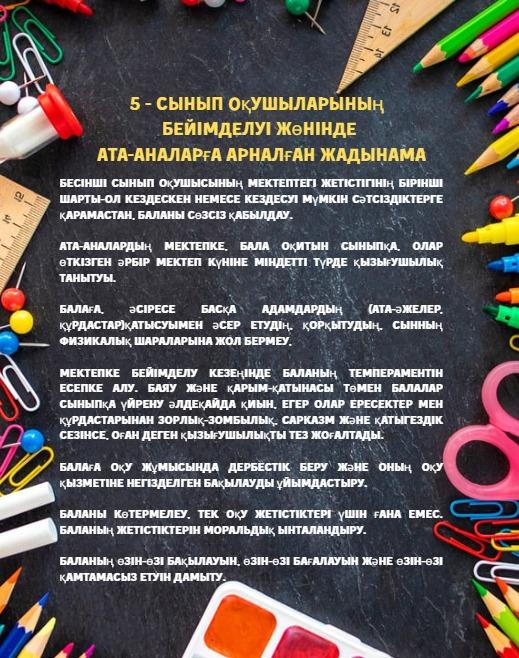 5-сынып оқушыларын бейімдеу бойынша ата-аналарға арналған жадынама