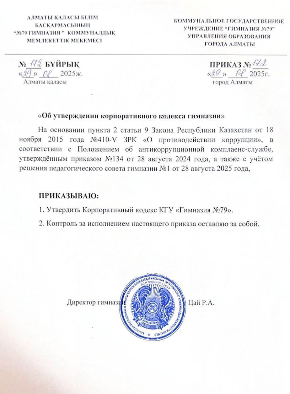 Гимназияның корпоративтік кодын бекіту туралы бұйрық