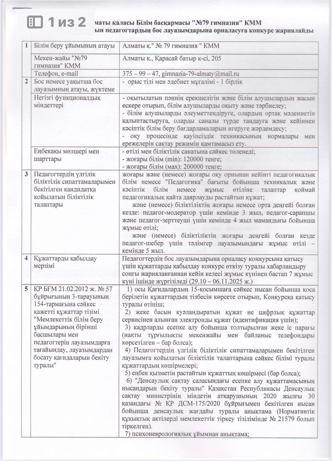 "№79 Гимназия"КММ орыс тілінде оқытатын педагогтардың бос лауазымдарына орналасуға арналған Конкурс