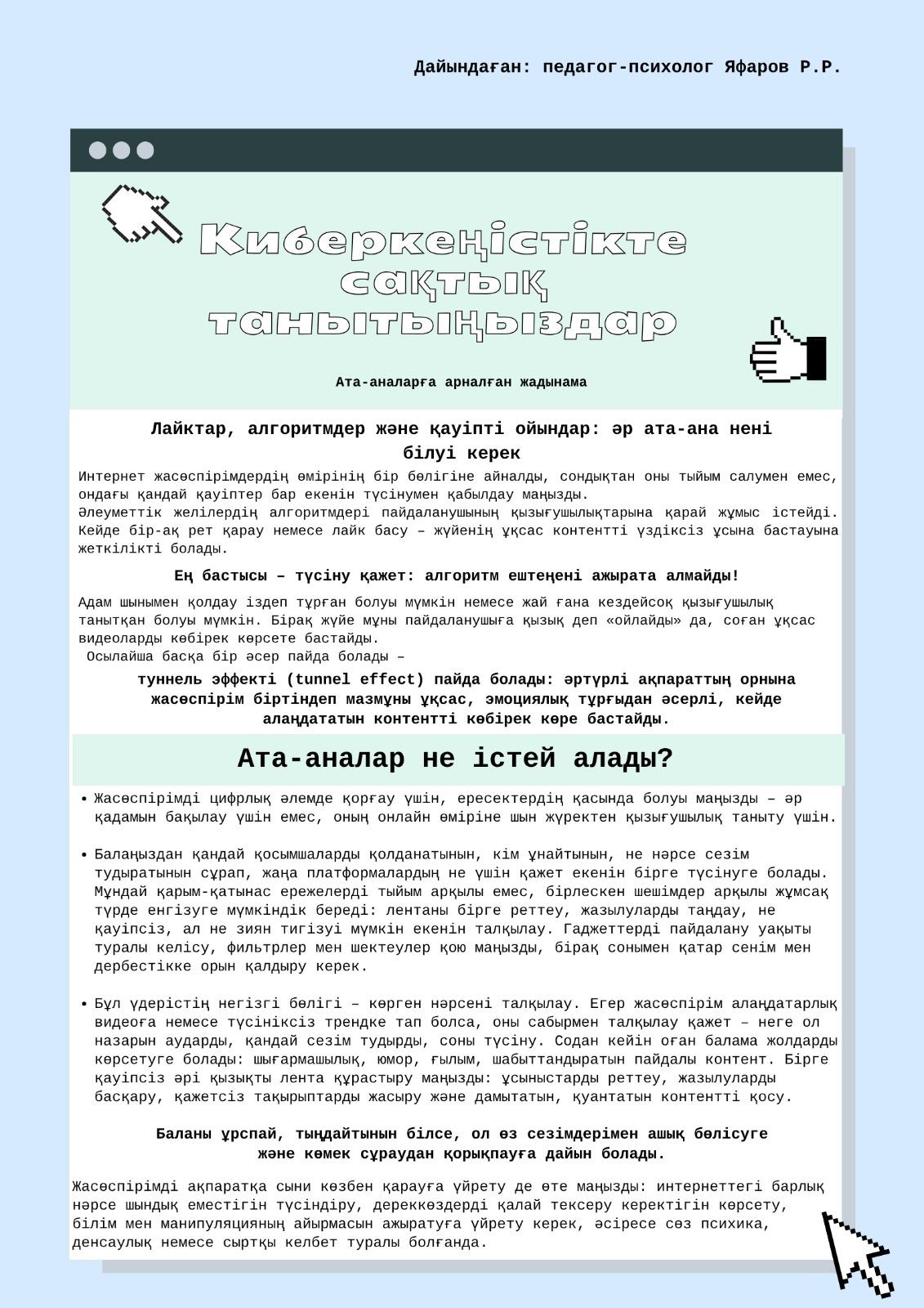 Лайктар, алгоритмдер және қауіпті ойындар: әр ата-ана нені білуі керек
