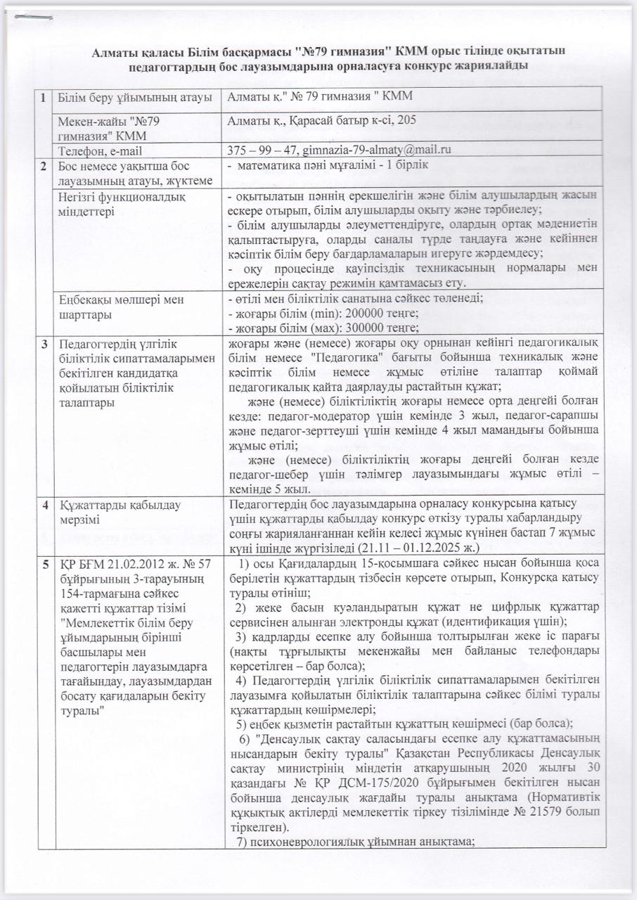 "№79 Гимназия"КММ орыс тілінде оқытатын педагогтардың бос лауазымдарына орналасуға арналған Конкурс