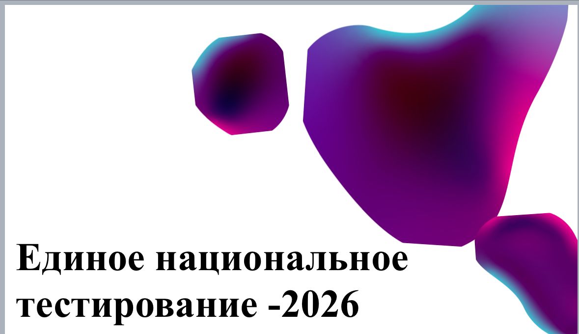 ҰБТ 2026
