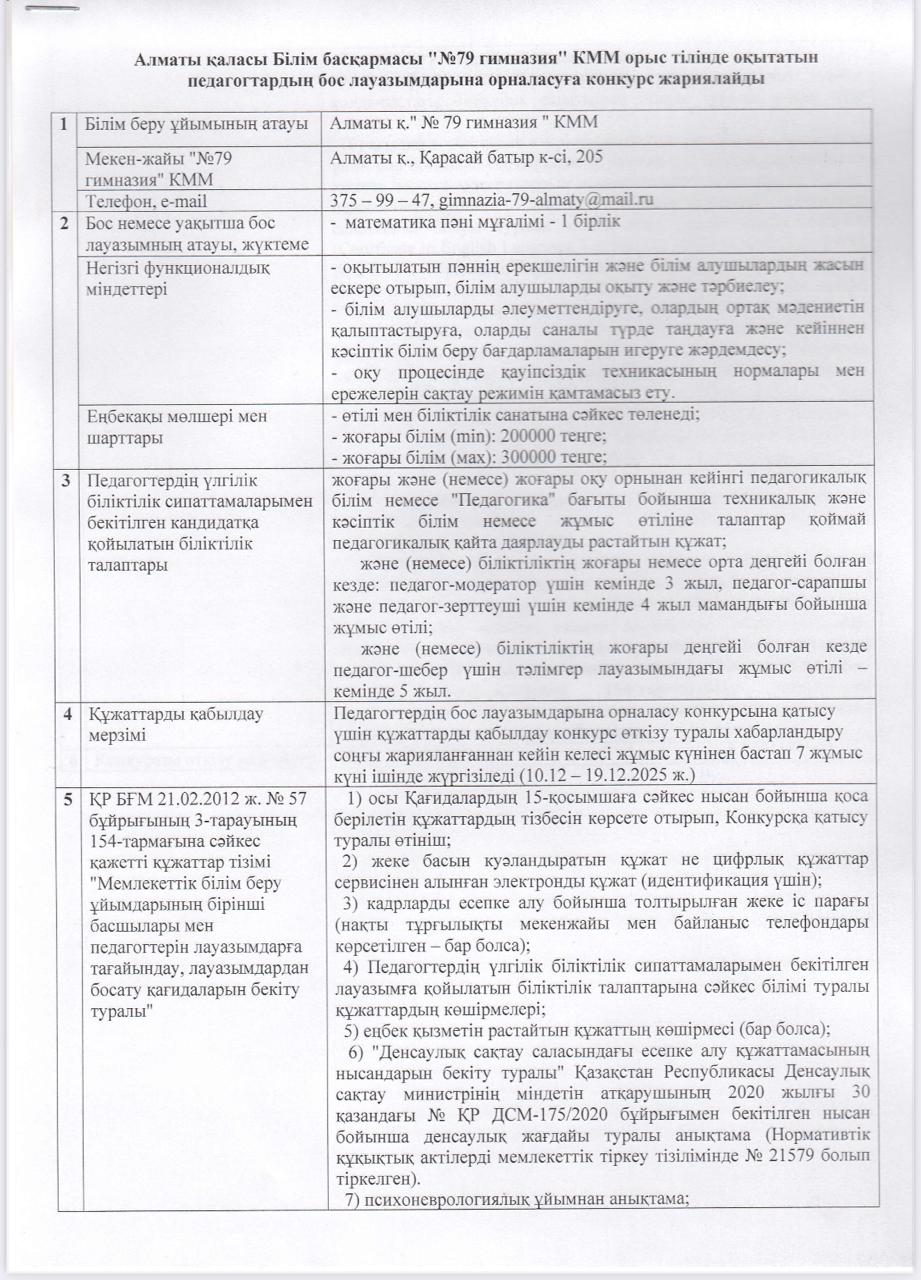 "№79 Гимназия"КММ орыс тілінде оқытатын педагогтардың бос лауазымдарына орналасуға арналған Конкурс