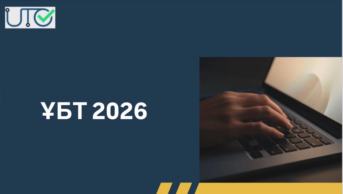 Ұлттық біріңғай тестілеу 2026