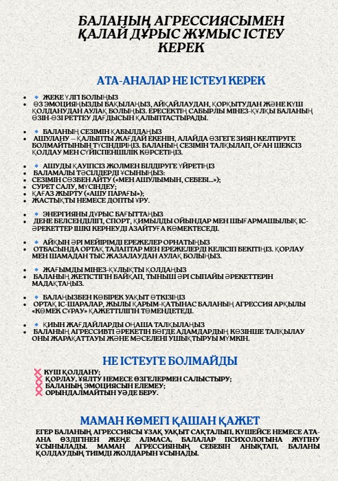 Баланың агрессиясымен қалай дұрыс жұмыс істеу керек