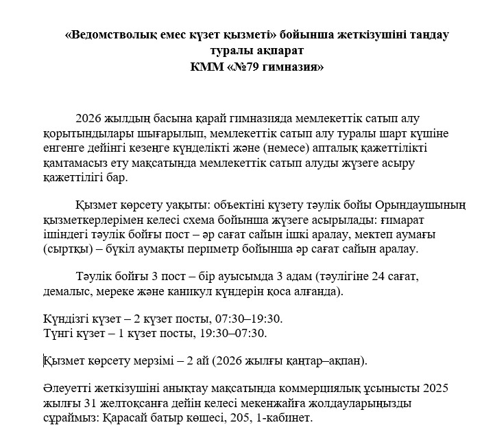 "Ведомстволық емес күзет қызметі" бойынша жеткізушіні таңдау туралы ақпарат
