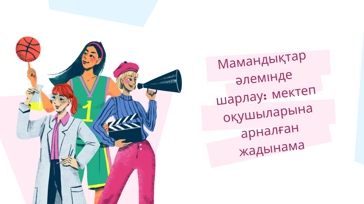 Мамандықтар әлемінде шарлау: мектеп оқушыларына арналған жадынама