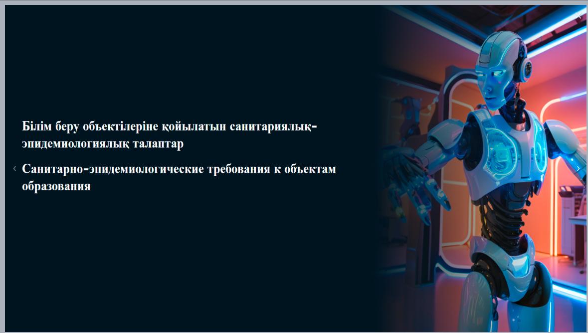 Білім беру обьектілеріне қойылатын санитариялық - эпидемиологиялық талаптар