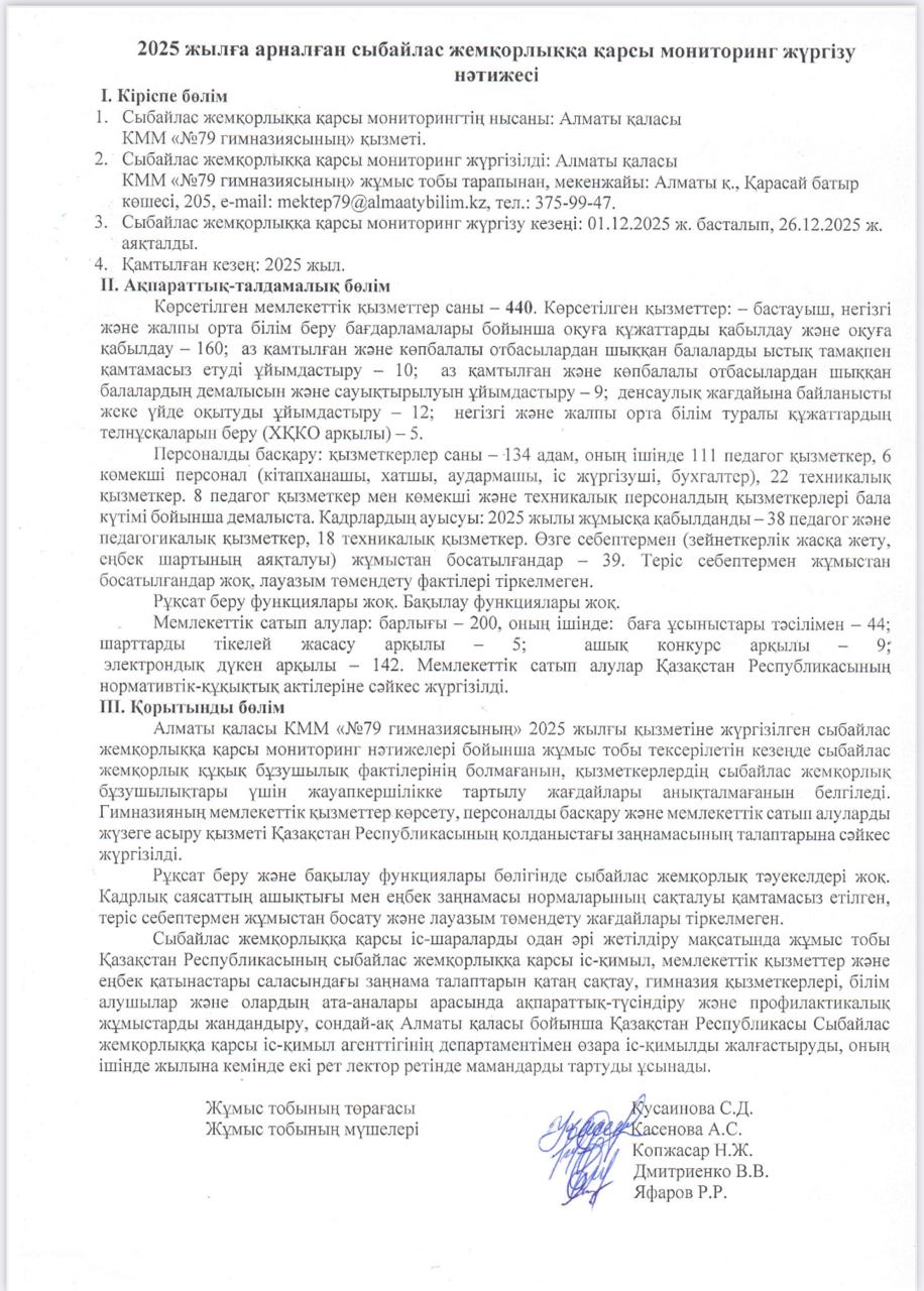 2025 жылға арналған сыбайлас жемқорлыққа қарсы мониторинг жүргізу нәтижесі