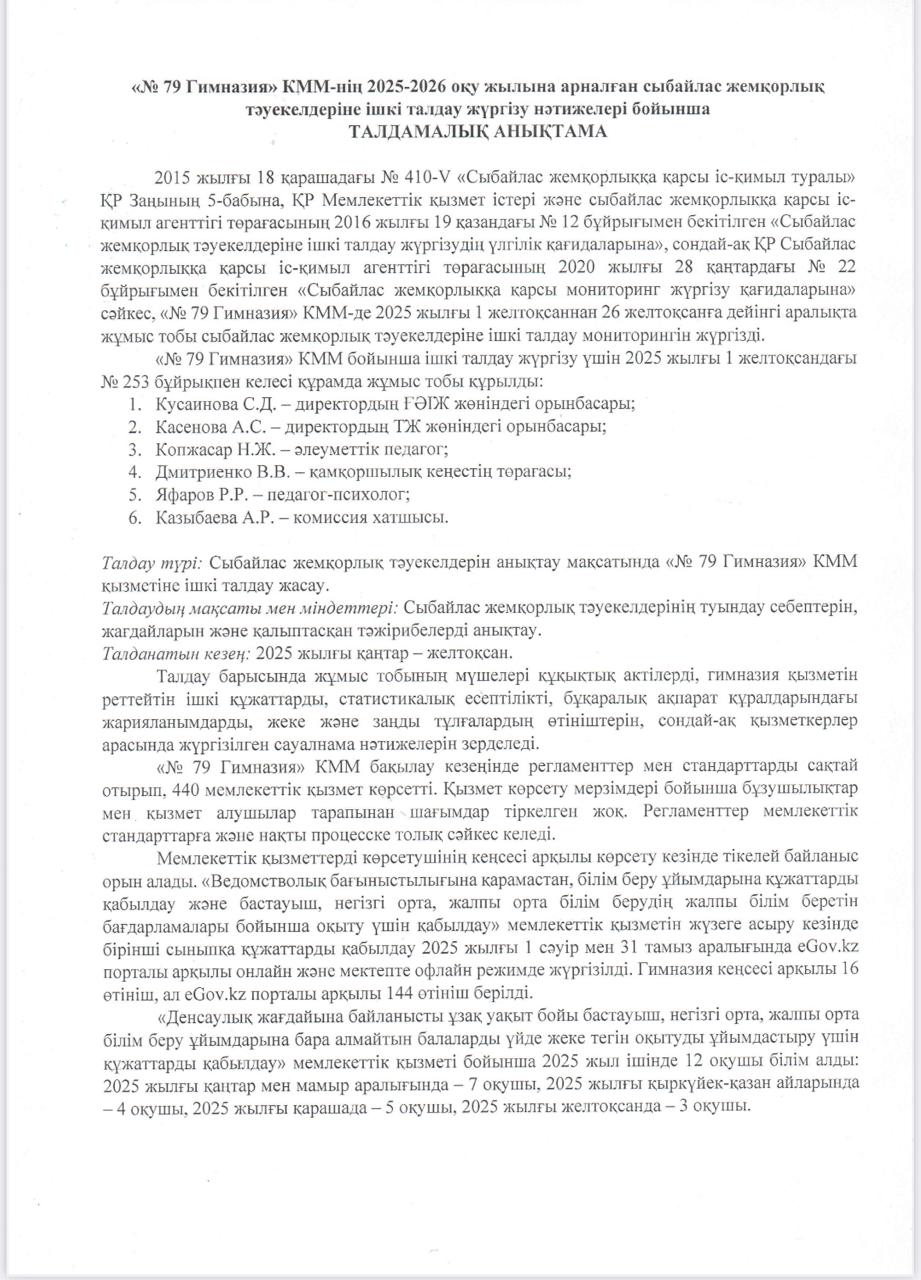 2025 - 2026 оқу жылына арналған сыбайлас жемқорлық тәуекелдеріне ішкі талдау жүргізу нәтижелері бойынша