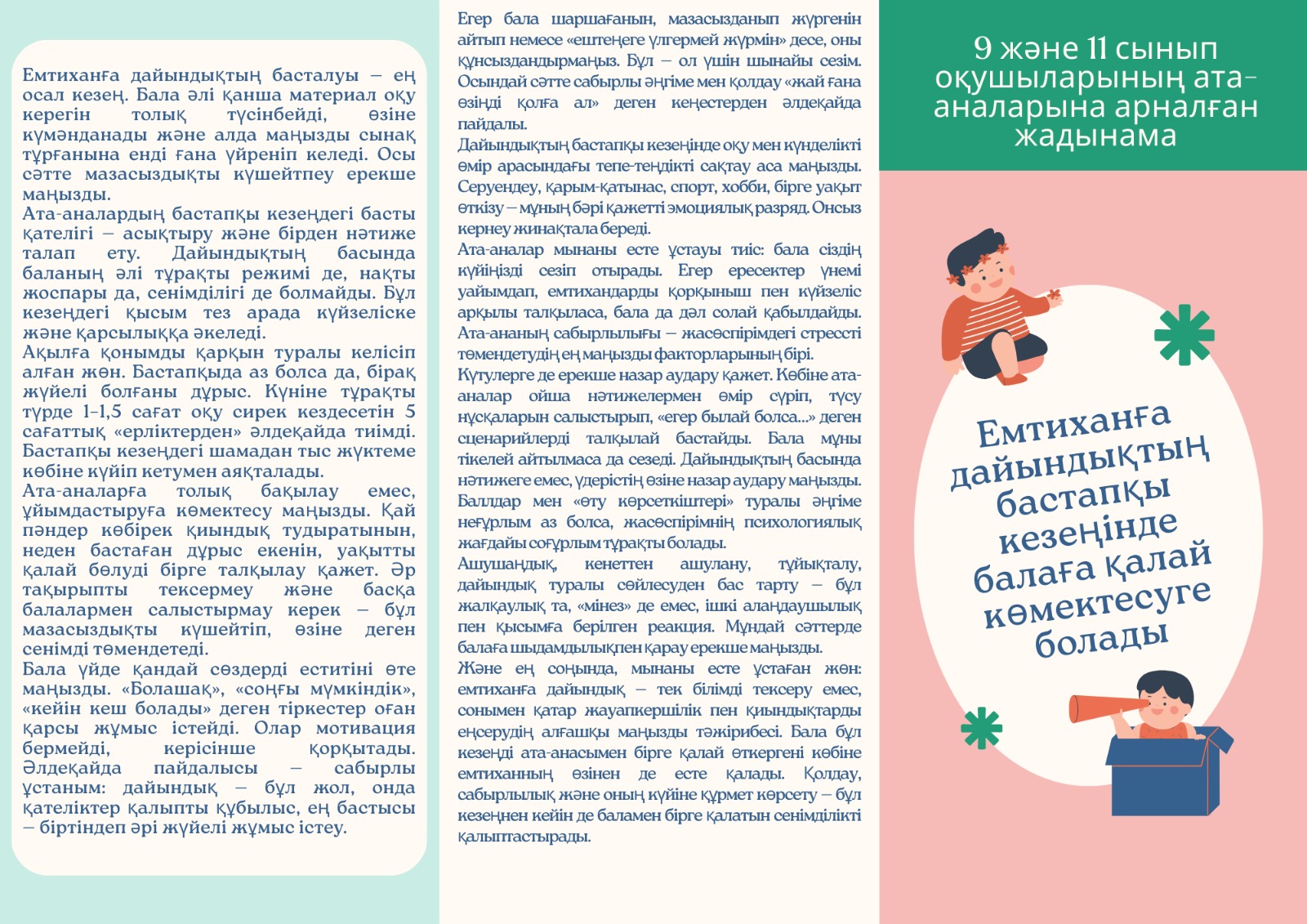 9 және 11 сынып оқушыларының ата - аналарына арналған жадынама