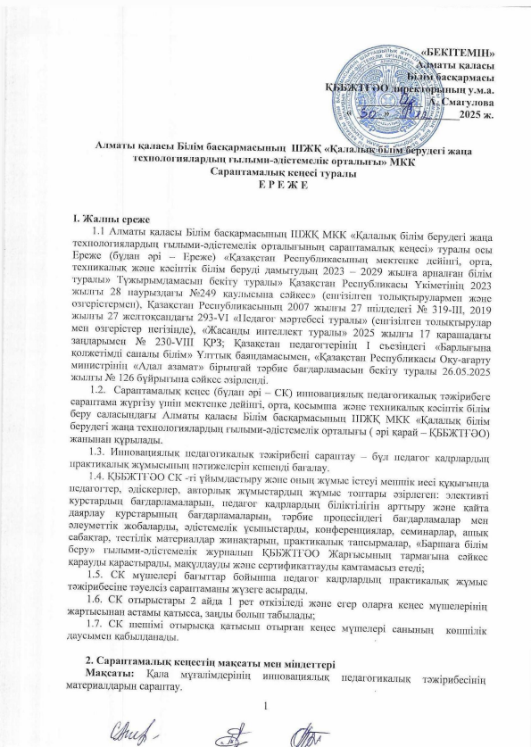 Алматы қаласы Білім басқармасының ШЖҚ " Қалалық білім берудегі жаңа технологиялардың ғылыми - әдістемелік орталығы " МКК Сараптамалық кеңесі туралы Ереже