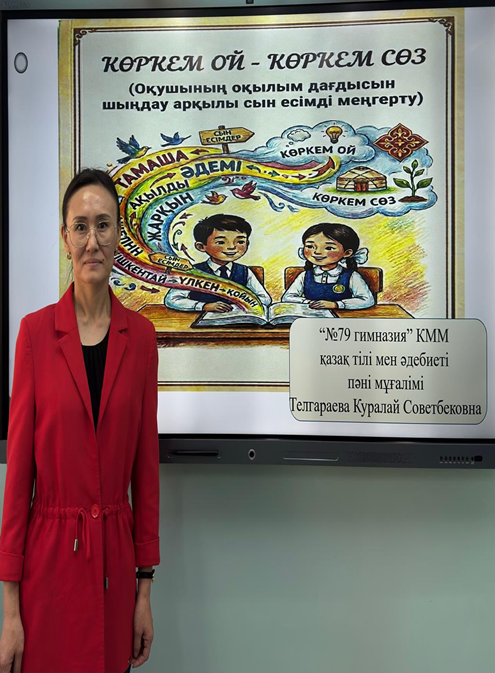 Қазақ тілі мен әдебиеті пәнінің мұғалімі Телгараева К.С. «Көркем ой, көркем сөз (оқылым дағдысы арқылы сын есімді меңгерту)» авторлық бағдарламасы бойынша жұмыс тәжірибесін тарату