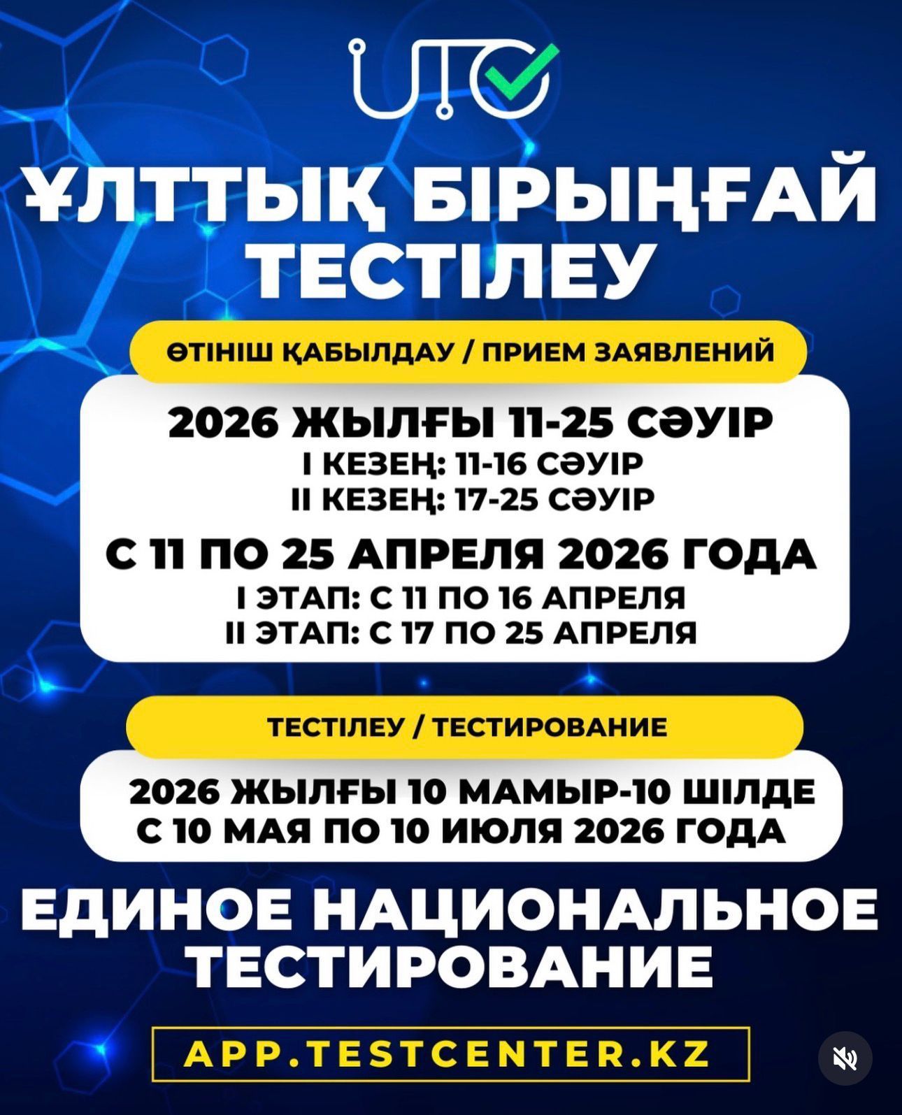 ҰБТға өтініш қабылдау