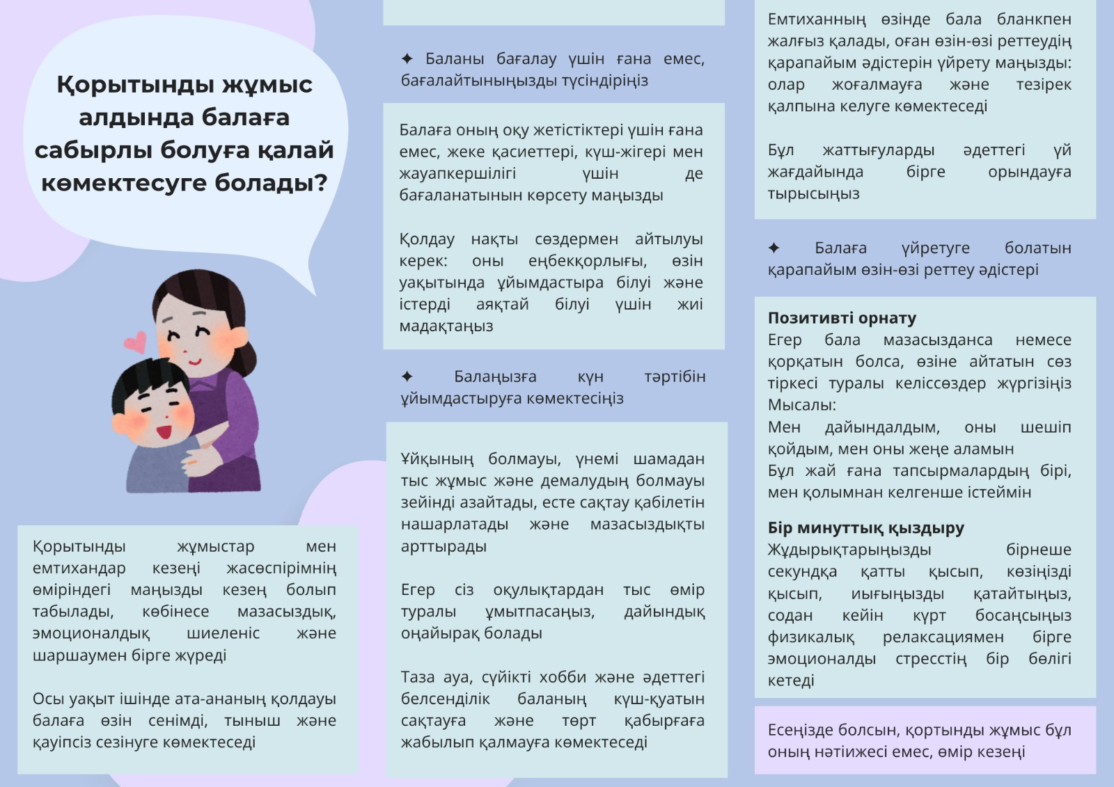 Қорытынды жұмыс алдында балаға сабырлы болуға қалай комектесуге болады?