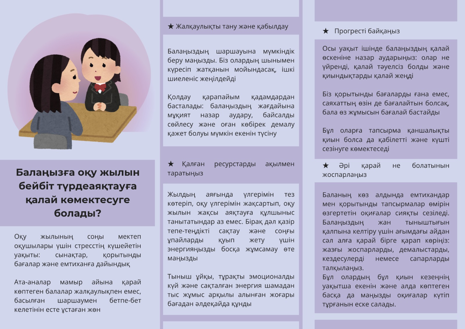 Балаңызға оқу жылын бейбіт түрде аяқтауға қалай көмектесуге болады?