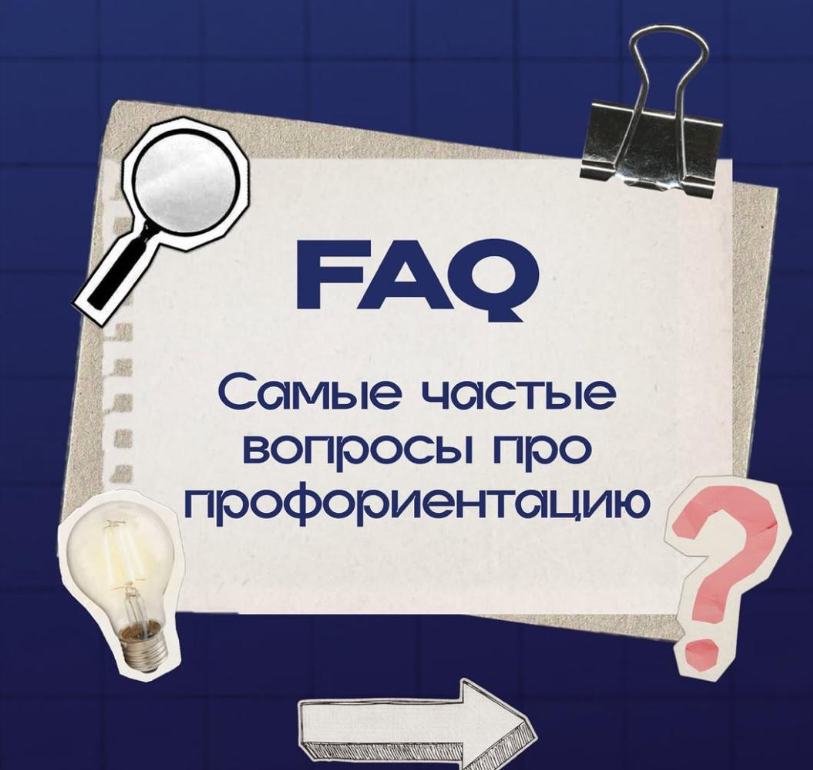Профориентация бойынша ең жиі қойылатын сұрақтар