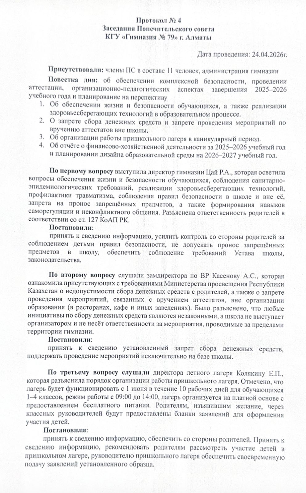 Қамқоршылық кеңесінің № 4 отырысының хаттамасы